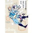 ベルゼブブ嬢のお気に召すまま。(4) (ガンガンコミックス)