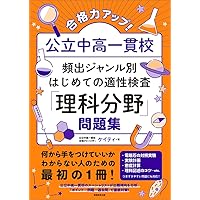 新装版】解けるようになる！公立中高一貫適性検査思考力問題