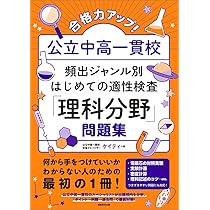 Amazon.co.jp: 合格力アップ！ 公立中高一貫校 頻出ジャンル別はじめて