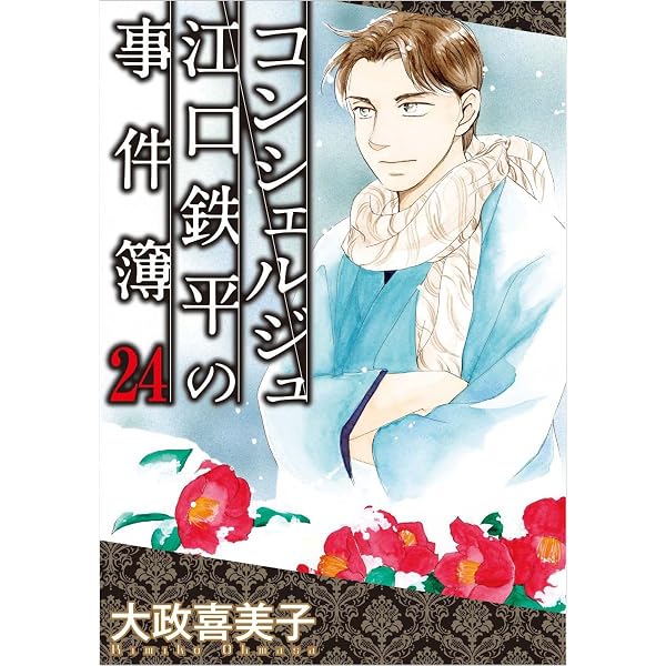 Amazon.co.jp: 続 コンシェルジュ江口鉄平の事件簿 1巻 (ミステリー