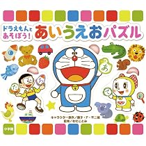 ドラえもんとあそぼう!あいうえおパズル ([バラエティ]) | 藤子・F