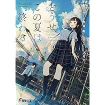 Amazon.co.jp: どうせ、この夏は終わる (電撃文庫) : 野宮 有, びねつ: 本