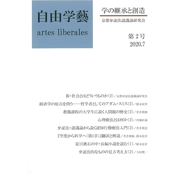 Amazon.co.jp: 自由学藝 学の継承と創造 第4号 : 京都弁証法認識論研究