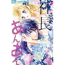 社長とあんあん ～はじめての夜～ 社長とあんあん~16の恋の秘めごと~ (フラワーコミックスアルファ