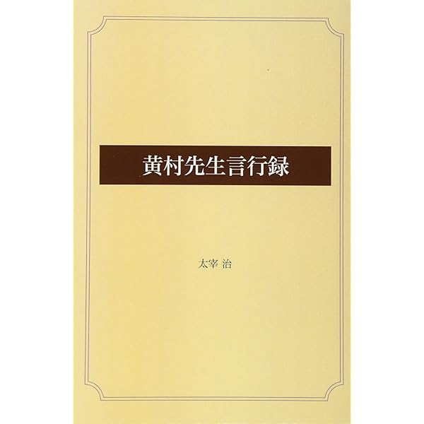 Amazon.co.jp: 黄村先生言行録 : 太宰治: 本