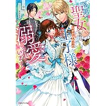 落第聖女なのに、なぜか訳ありの王子様に溺愛されています! (Kラノベ  