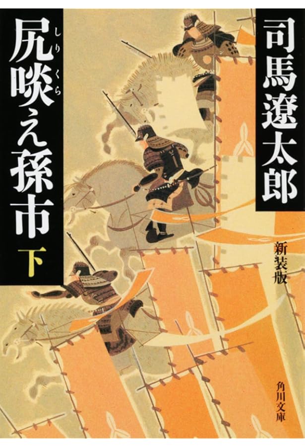 「軍師二人」司馬遼太郎　歴史小説　講談社新装版　著者サイン署名入り！昭和57年 Amazon.co.jp: 新装版 軍師二人 : 司馬 遼太郎: 本
