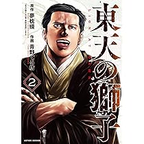 東天の獅子(1) (アクションコミックス) | 夢枕獏, 青野てる坊
