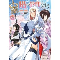 塔の管理をしてみよう 1巻〜26巻 計26冊セット 塔の管理をしてみよう 1