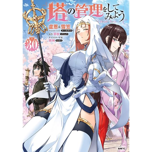 Amazon.co.jp: 塔の管理をしてみよう 28 (MFC) : 盧恩&雪笠(Friendly
