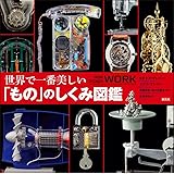 世界で一番美しい「もの」のしくみ図鑑