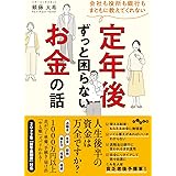 会社も役所も銀行もまともに教えてくれない 定年後ずっと困らないお金の話 (だいわ文庫 455-1-D)