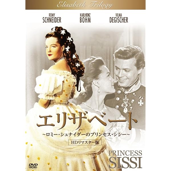 Amazon.co.jp: エリザベート/トリロジーセット HDリマスター版 [DVD