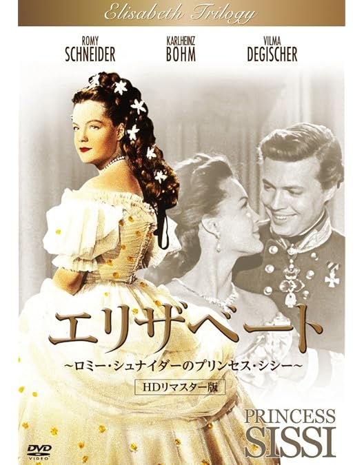 Amazon.co.jp: エリザベート3 ～運命の歳月～ HDリマスター版 [DVD