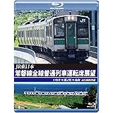 常磐線全線普通列車運転席展望 【ブルーレイ版】いわき ⇒ 原ノ町 ⇒ 仙台 4K撮影作品 [Blu-ray]