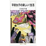 平安女子の楽しい!生活 (岩波ジュニア新書)