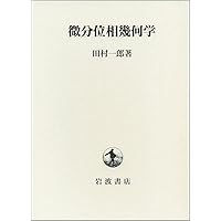 Amazon.co.jp: トポロジー (岩波オンデマンドブックス) : 田村