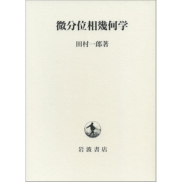 田村一郎「トポロジー」 Amazon.co.jp: トポロジー (岩波オンデマンドブックス) : 田村