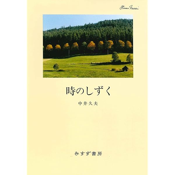 時のしずく | 中井 久夫 |本 | 通販 | Amazon