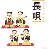 「伝統邦楽 特選シリーズ」 長唄