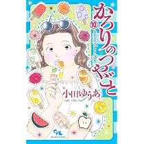 かろりのつやごと 11 (オフィスユーコミックス) | 小田 ゆうあ |本 