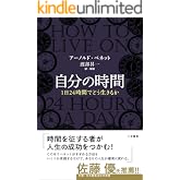 自分の時間―――１日２４時間でどう生きるか (三笠書房　電子書籍)
