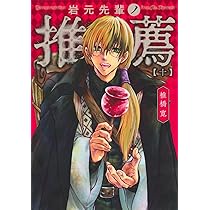 岩元先輩ノ推薦　ポスター 岩元先輩ノ推薦第二巻』購入特典情報！！🎉 ・ゼブラック 限定ポスト