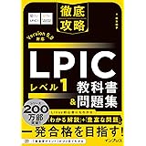 徹底攻略 LPIC レベル1教科書＆問題集［Version 5.0］対応 徹底攻略シリーズ
