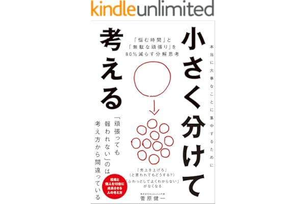 小さく分けて考える　「悩む時間」と「無駄な頑張り」を80％減らす分解思考