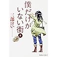 僕だけがいない街 9 (角川コミックス・エース)