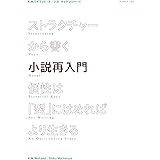 ストラクチャーから書く小説再入門