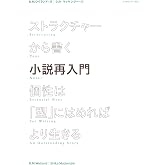 ストラクチャーから書く小説再入門