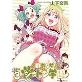 【新装版】群れなせ！シートン学園（３） (サイコミ×裏少年サンデーコミックス)