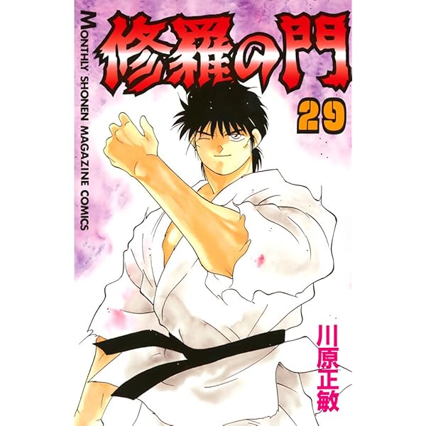 修羅の門（31） (月刊少年マガジンコミックス) | 川原正敏 | 少年