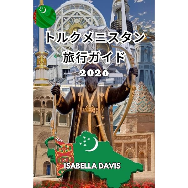トルクメニスタン・ファンブック 中央アジアの知られざる国