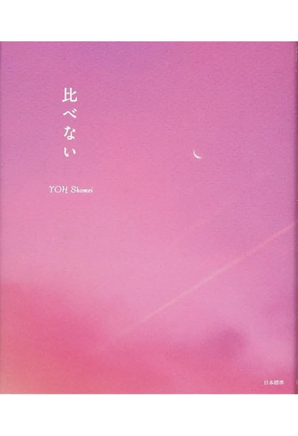 気にしない | 葉 祥明 |本 | 通販 | Amazon