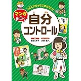 大人になってこまらない マンガで身につく 自分コントロール (大人になってこまらないマンガで身につく)