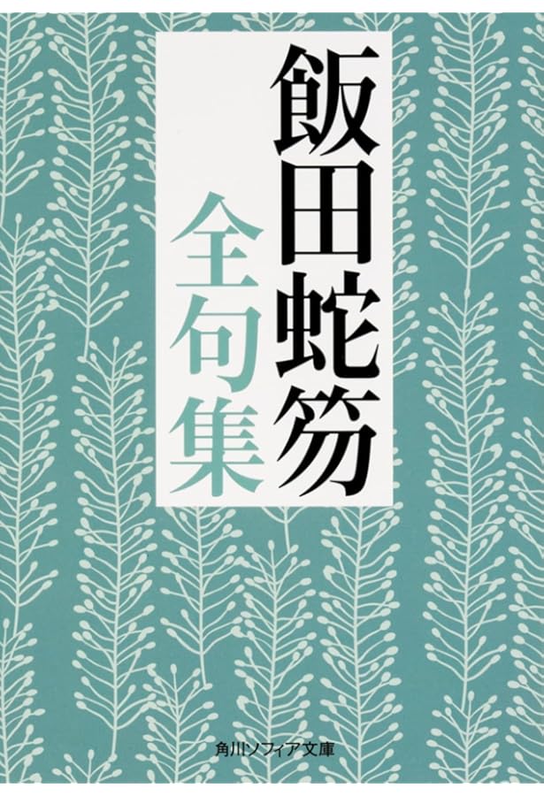 飯田龍太全句集 (角川ソフィア文庫) | 飯田 龍太 |本 | 通販 | Amazon