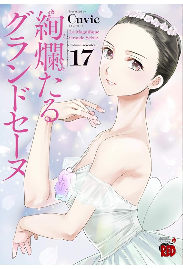 【美品】絢爛たるグランドセーヌ 19巻セット 美品】絢爛たるグランドセーヌ 19巻セット 絢爛たるグランドセーヌ 19