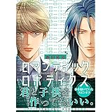 ロマンティック ロボティクス【電子限定かきおろし付】 (ビーボーイコミックスDX)
