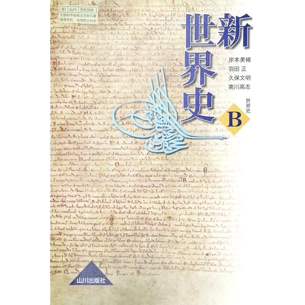 Amazon.co.jp: 新世界史 世界史B 改訂版 ［教番：世B313］ 文部科学省