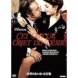 欲望のあいまいな対象 [DVD]