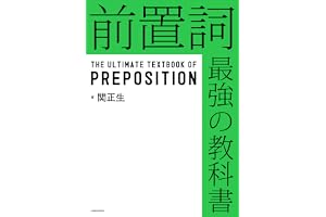 前置詞　最強の教科書