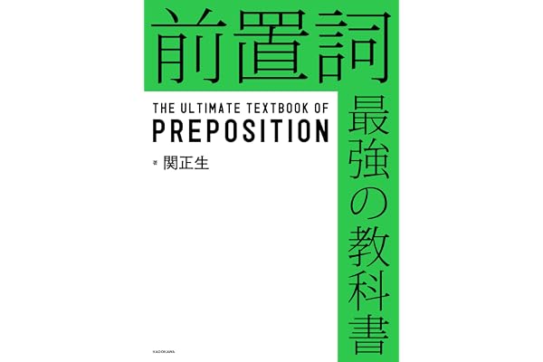 前置詞　最強の教科書