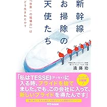 新幹線お掃除の天使たち 「世界一の現場力」はどう生まれたか? | 遠藤 新幹線お掃除の天使たち 「世界一の現場力」はどう生まれたか? | 遠藤