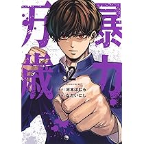 Amazon.co.jp: 暴力万歳(1) (ヤングマガジンKC) : 河本 ほむら, なだい