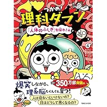 Amazon.co.jp: つかめ！理科ダマン 4 「人体のふしぎ」を探れ！編