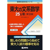 東大の英語25カ年［第13版］ (難関校過去問シリーズ) | 竹岡 広信 |本