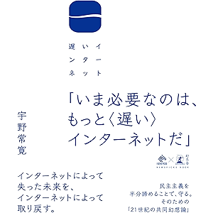 遅いインターネット (NewsPicks Book)