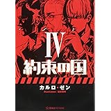 約束の国 4 (星海社FICTIONS)